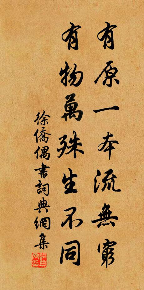 徐侨有原一本流无穷，有物万殊生不同书法作品欣赏