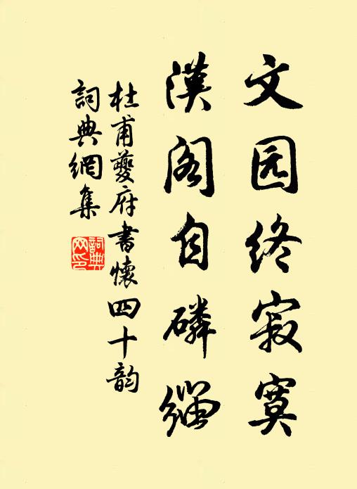 杜甫文园终寂寞，汉阁自磷缁书法作品欣赏