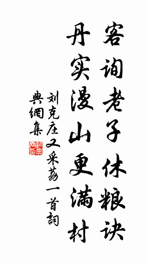 刘克庄客询老子休粮诀，丹实漫山更满村书法作品欣赏