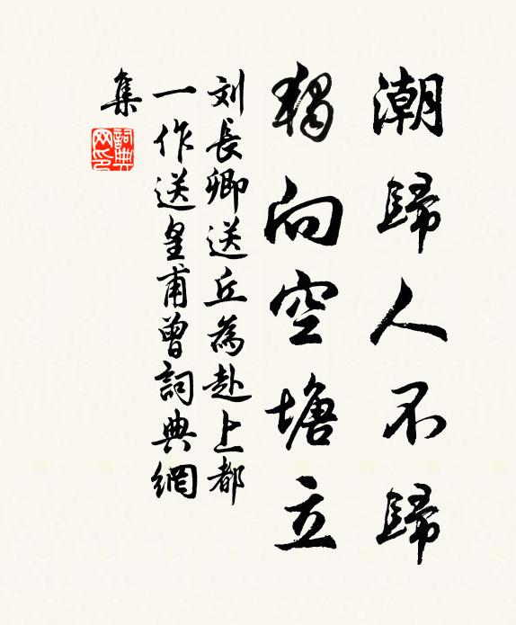 刘长卿潮归人不归，独向空塘立书法作品欣赏
