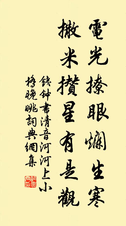 钱钟书电光撩眼烂生寒，撒米攒星有是观书法作品欣赏