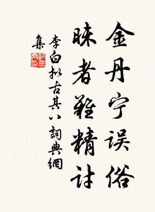 李白金丹宁误俗，昧者难精讨书法作品欣赏