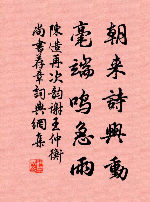 陈造朝来诗兴动，毫端鸣急雨书法作品欣赏