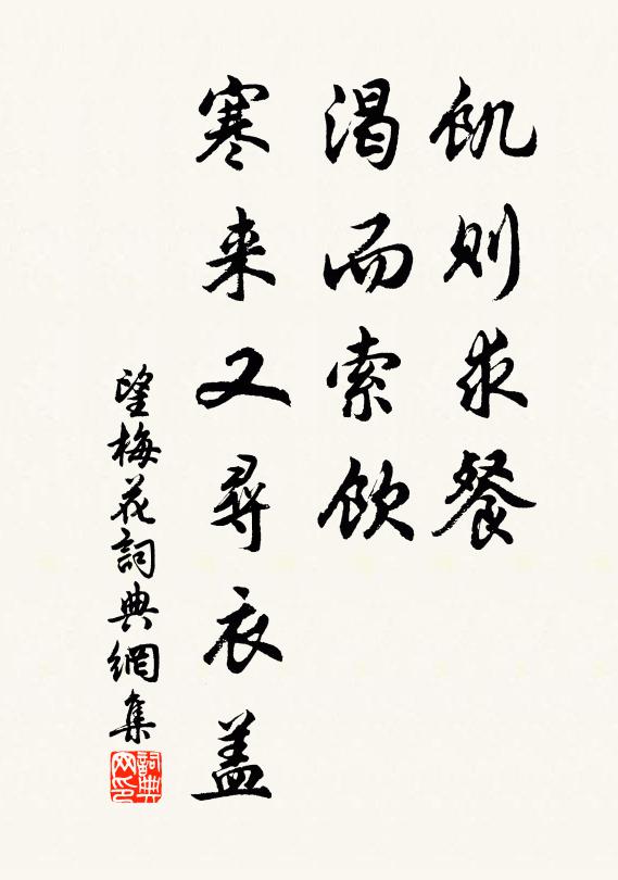 佚名饥则求餐，渴而索饮，寒来又寻衣盖书法作品欣赏
