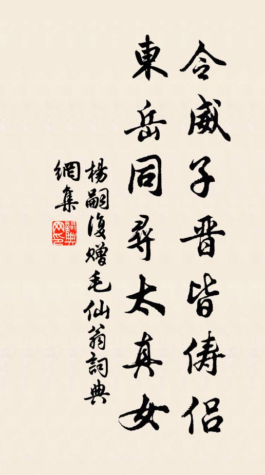 杨嗣复令威子晋皆俦侣，东岳同寻太真女书法作品欣赏
