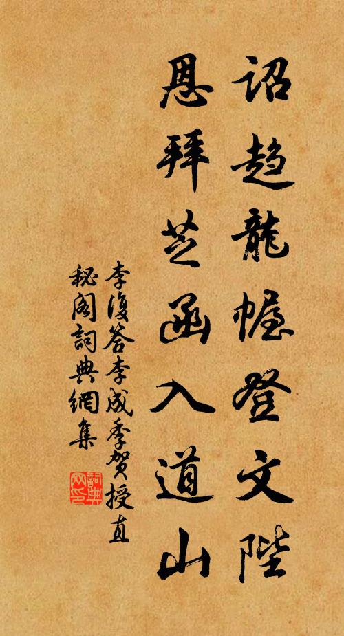 李复诏趋龙幄登文陛，恩拜芝函入道山书法作品欣赏
