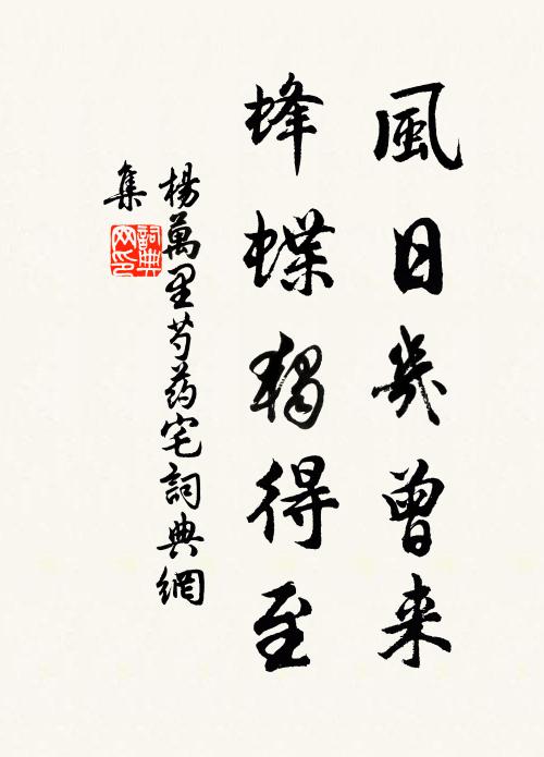 杨万里风日几曾来，蜂蝶独得至书法作品欣赏