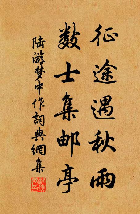 陆游征途遇秋雨，数士集邮亭书法作品欣赏
