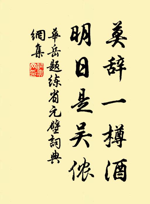 华岳莫辞一樽酒，明日是吴侬书法作品欣赏