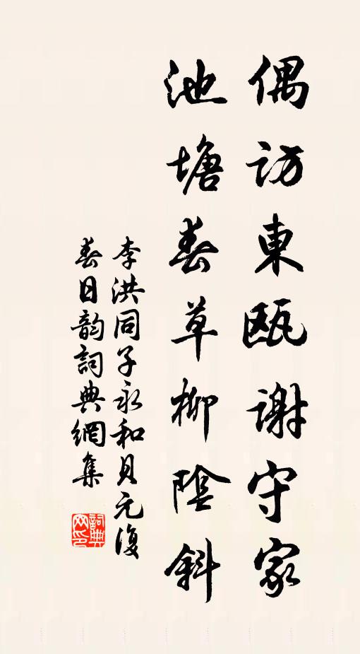 李洪偶访东瓯谢守家，池塘春草柳阴斜书法作品欣赏