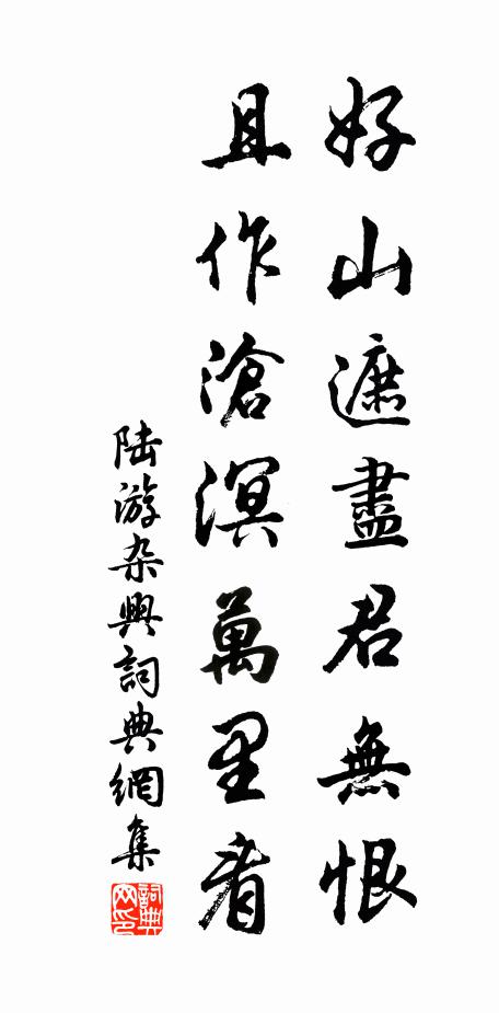 陆游好山遮尽君无恨，且作沧溟万里看书法作品欣赏