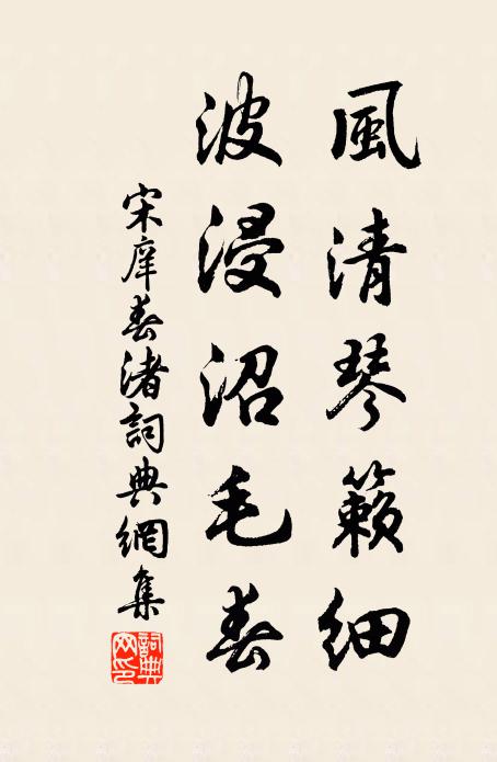 宋庠风清琴籁细，波浸沼毛春书法作品欣赏