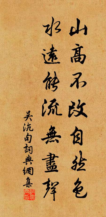 吴沆山高不改自然色，水远能流无尽声。书法作品欣赏