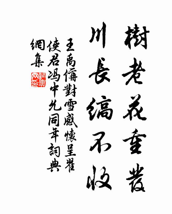 王禹偁树老花重发,川长缟不收书法作品欣赏