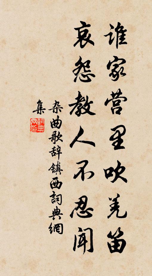 佚名谁家营里吹羌笛，哀怨教人不忍闻书法作品欣赏
