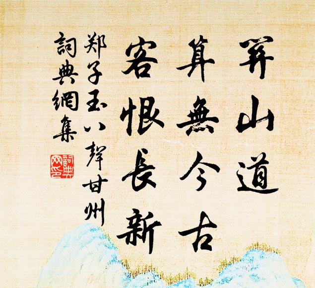郑子玉关山道，算无今古，客恨长新书法作品欣赏