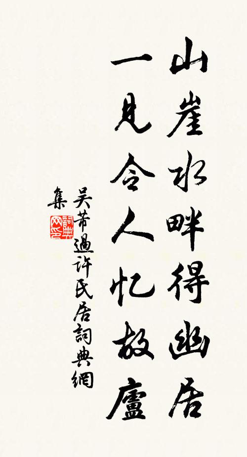吴芾山崖水畔得幽居，一见令人忆故庐书法作品欣赏