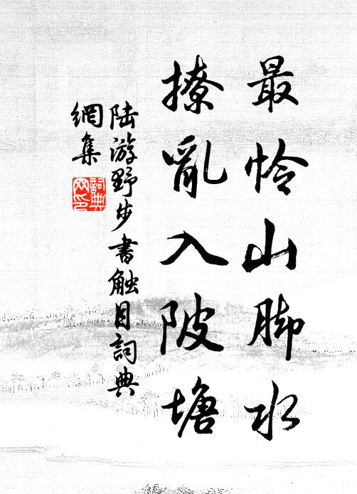 陆游最怜山脚水，撩乱入陂塘书法作品欣赏
