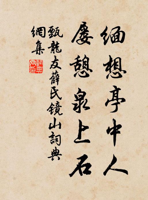 甄龙友缅想亭中人，屡憩泉上石书法作品欣赏
