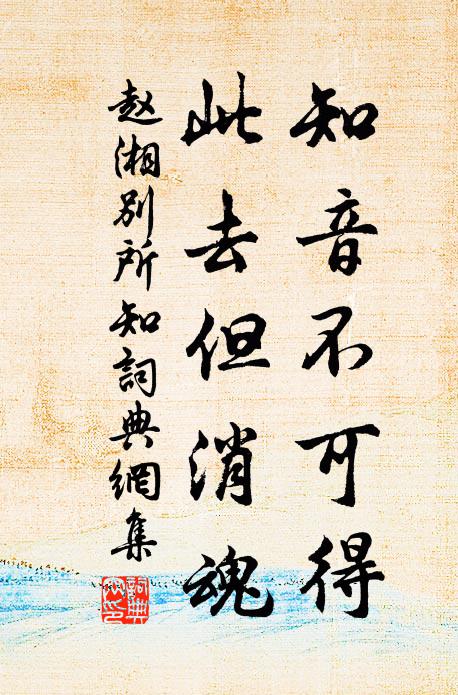 赵湘知音不可得，此去但消魂书法作品欣赏