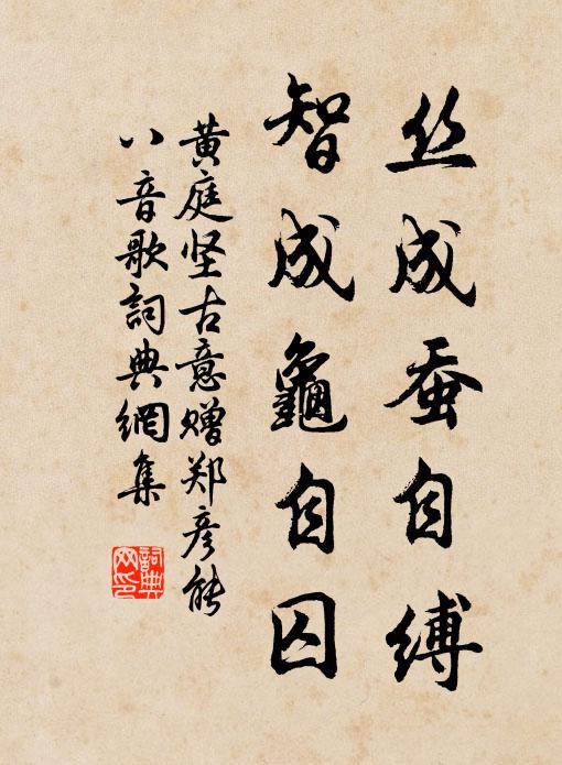 黄庭坚丝成蚕自缚，智成龟自囚书法作品欣赏