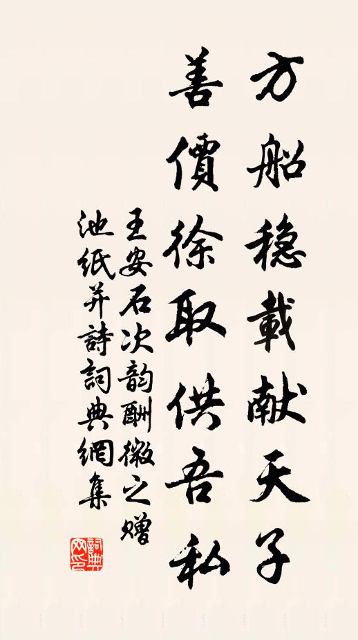 王安石方船稳载献天子，善价徐取供吾私书法作品欣赏