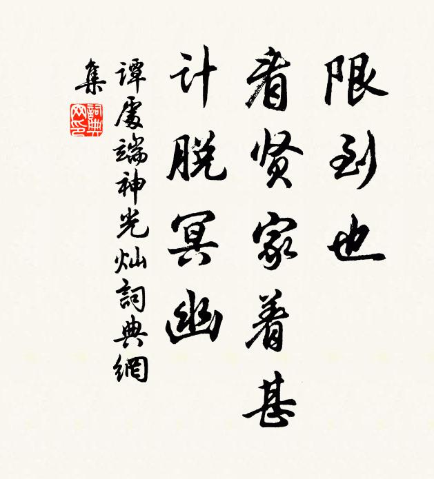 谭处端限到也，看贤家着甚，计脱冥幽书法作品欣赏