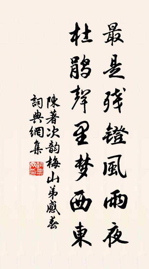 陈著最是残镫风雨夜，杜鹃声里梦西东书法作品欣赏