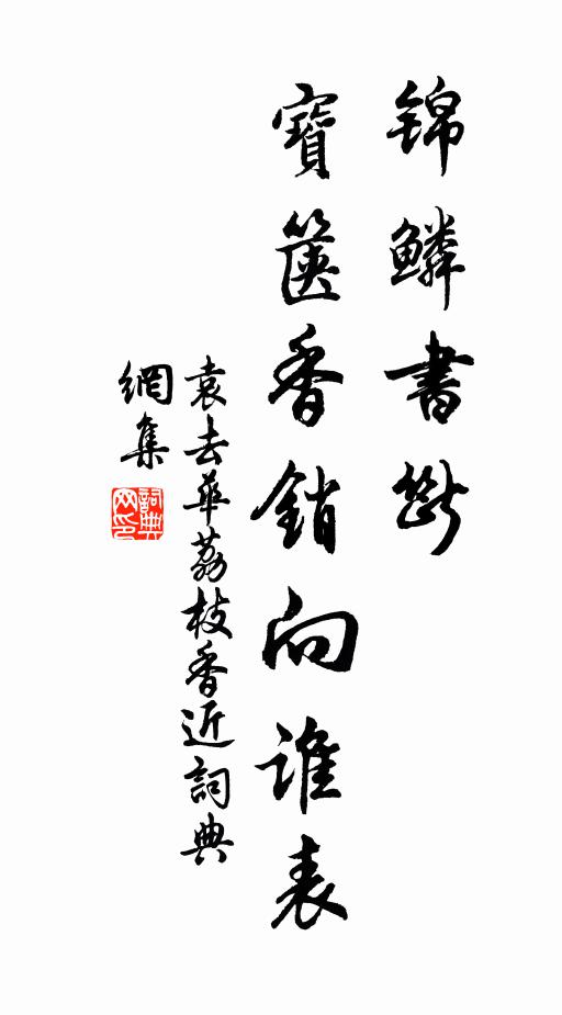 袁去华锦鳞书断，宝箧香销向谁表书法作品欣赏