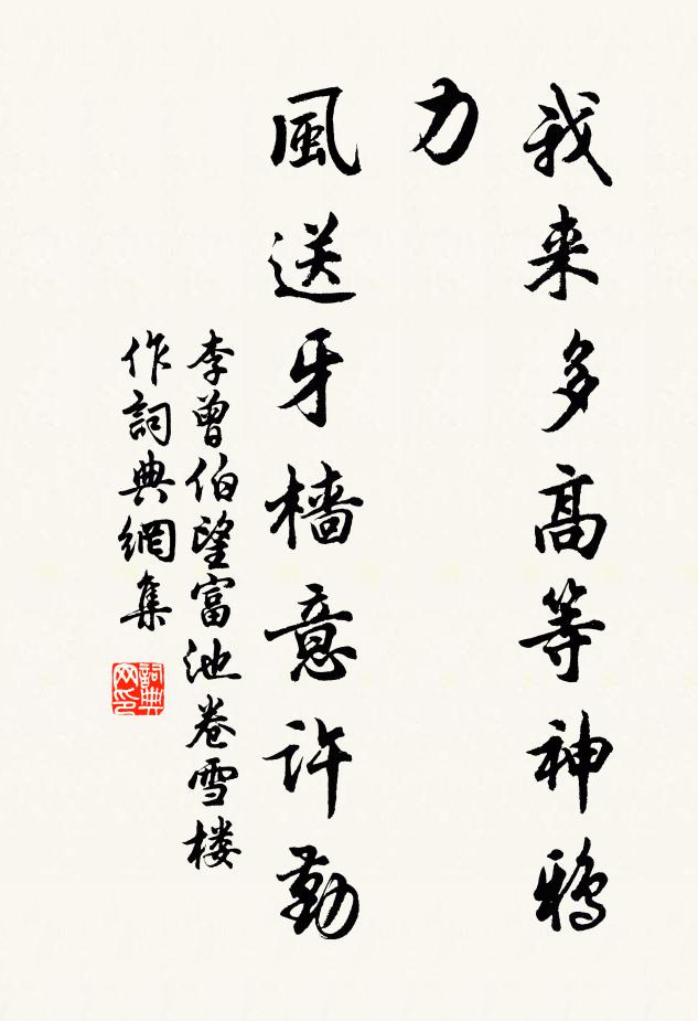 李曾伯我来多高等神鸦力，风送牙樯意许勤书法作品欣赏