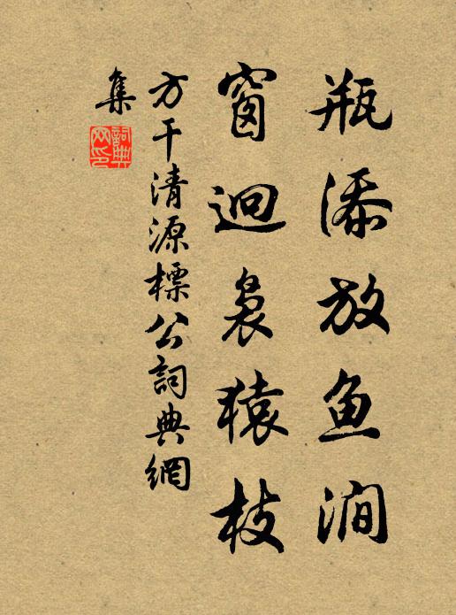 方干瓶添放鱼涧，窗迥袅猿枝书法作品欣赏