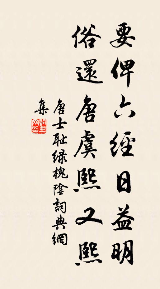 唐士耻要俾六经日益明，俗还唐虞熙又熙书法作品欣赏