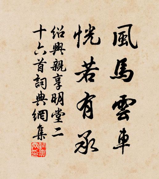 佚名风马云车，恍若有承书法作品欣赏
