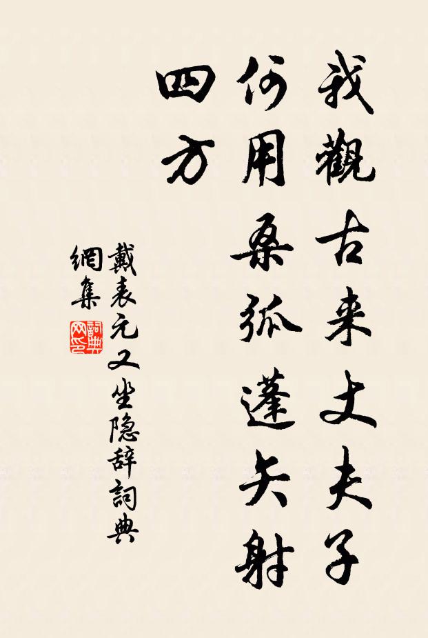 戴表元我观古来丈夫子，何用桑弧蓬矢射四方书法作品欣赏