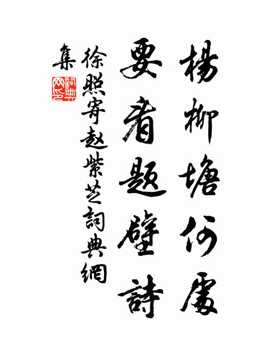 徐照杨柳塘何处，要看题壁诗书法作品欣赏