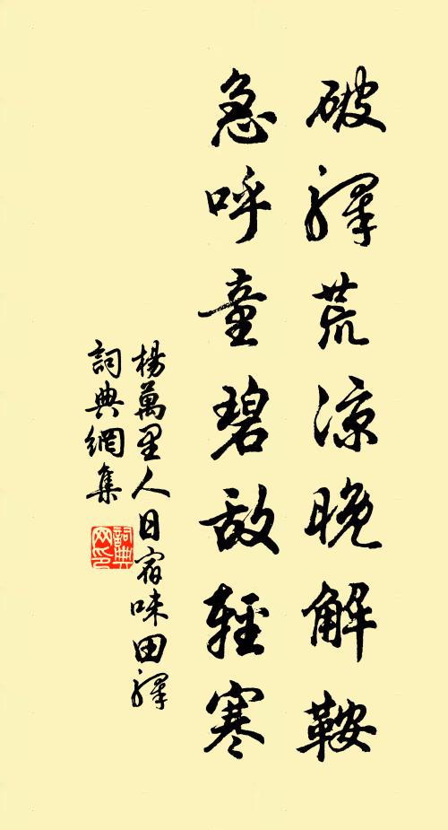 杨万里破驿荒凉晚解鞍,急呼童碧敌轻寒书法作品欣赏