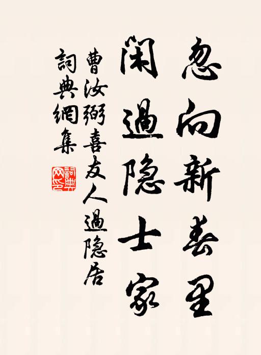 曹汝弼忽向新春里，闲过隐士家书法作品欣赏