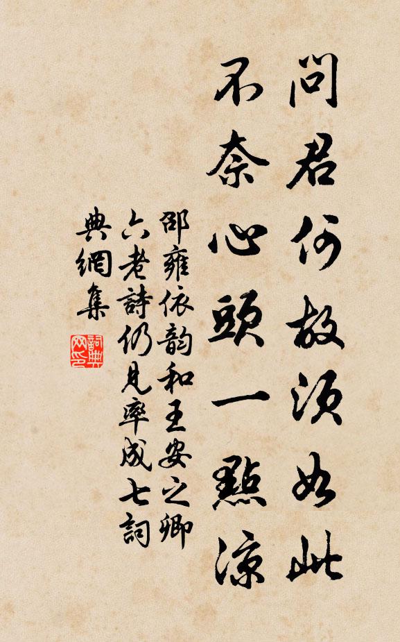 邵雍问君何故须如此，不奈心头一点凉书法作品欣赏
