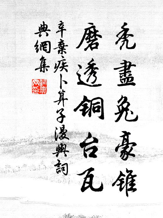 辛弃疾秃尽兔豪锥，磨透铜台瓦书法作品欣赏