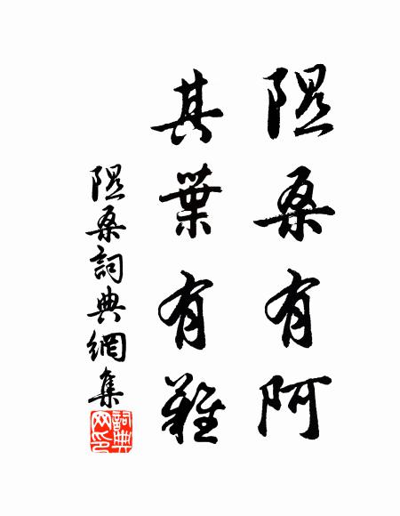 佚名隰桑有阿，其叶有难书法作品欣赏