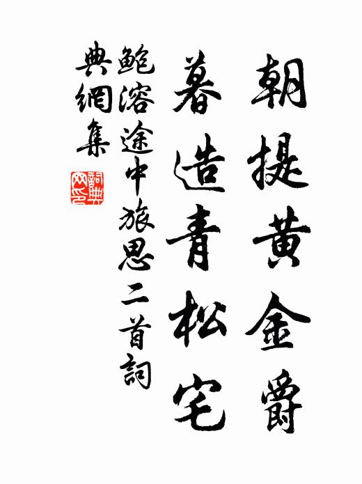 鲍溶朝提黄金爵，暮造青松宅书法作品欣赏