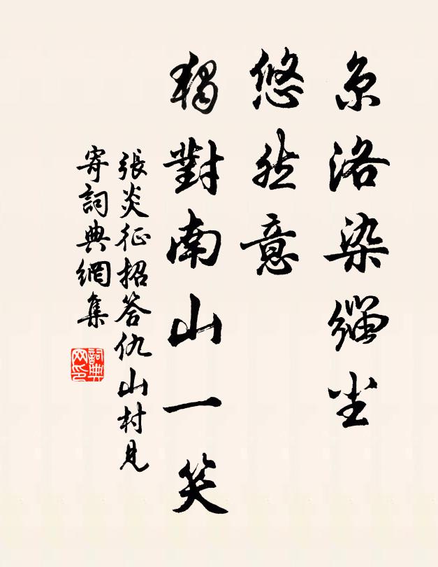 张炎京洛染缁尘，悠然意，独对南山一笑书法作品欣赏