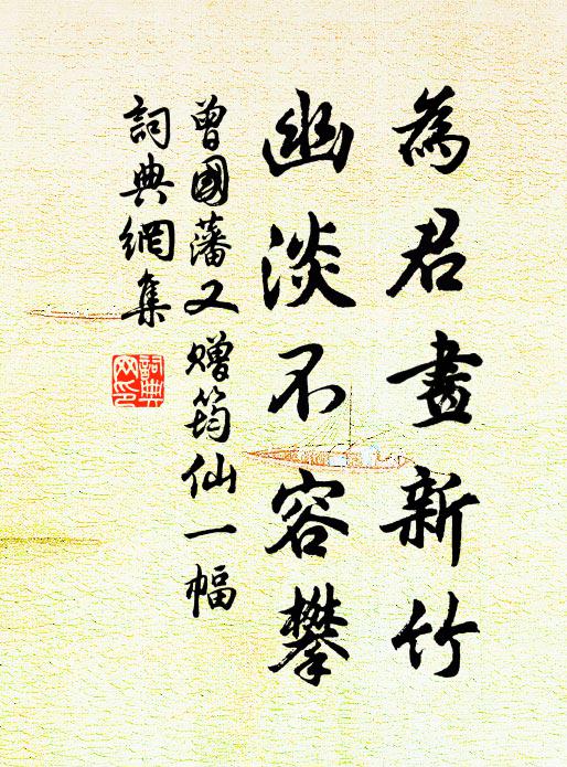 曾国藩为君画新竹，幽淡不容攀书法作品欣赏