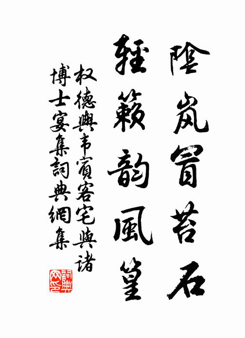 权德舆阴岚冒苔石，轻籁韵风篁书法作品欣赏