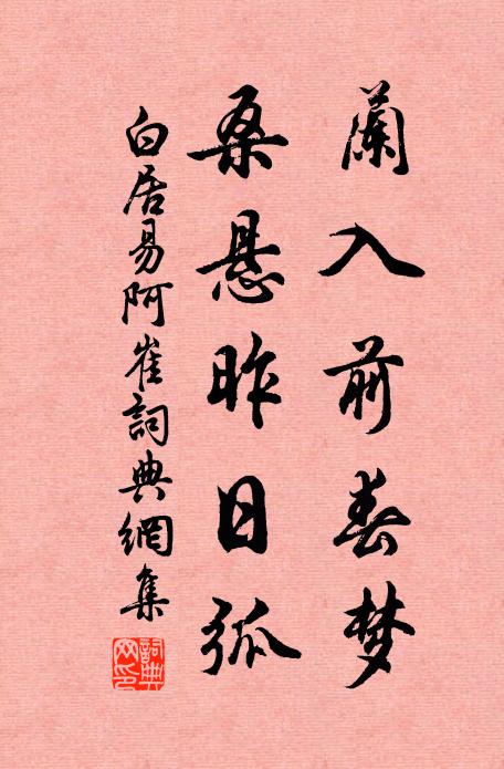 白居易兰入前春梦，桑悬昨日弧书法作品欣赏