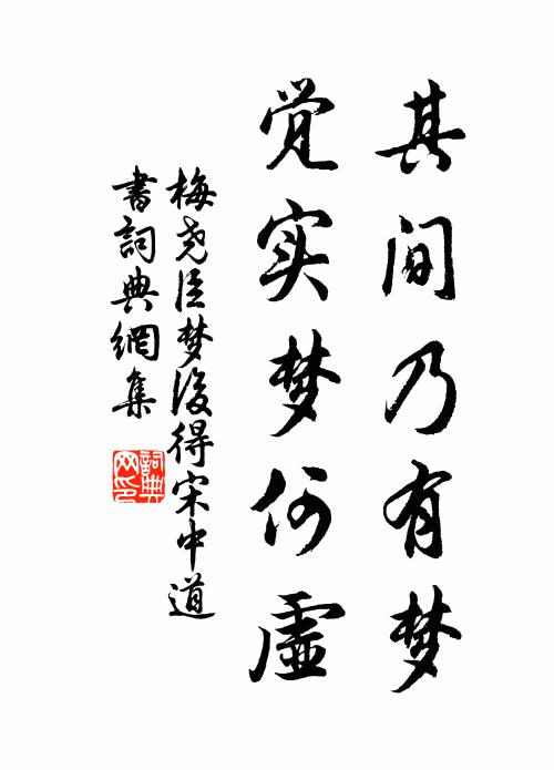 梅尧臣其间乃有梦，觉实梦何虚书法作品欣赏