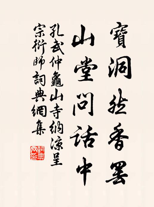 孔武仲宝洞然香罢，山堂问话中书法作品欣赏