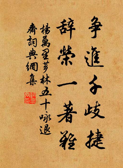 杨万里争进千歧捷，辞荣一著难书法作品欣赏