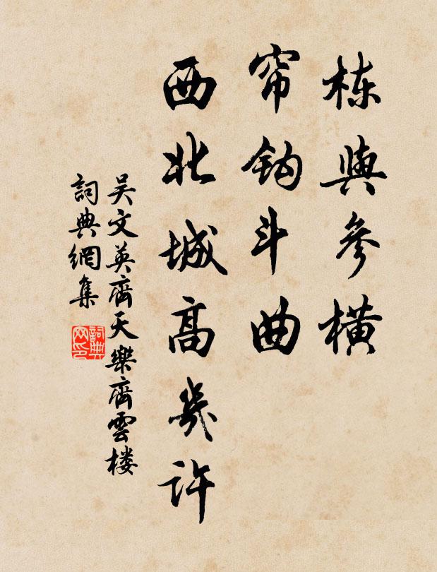吴文英栋与参横，帘钩斗曲，西北城高几许书法作品欣赏