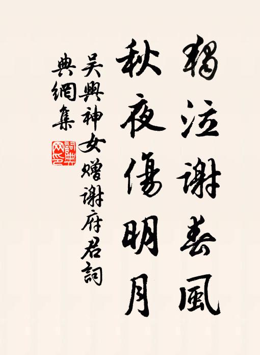 吴兴神女独泣谢春风，秋夜伤明月书法作品欣赏